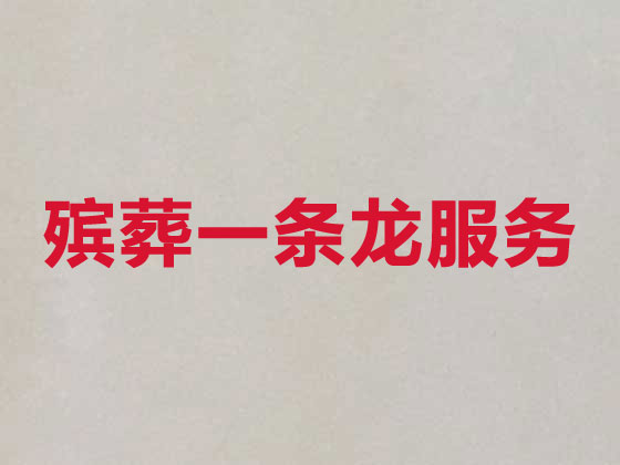 枣庄殡葬公司-殡仪服务一条龙